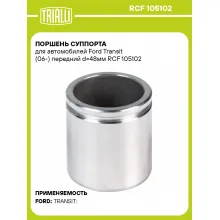 Поршень суппорта для автомобилей Ford Transit (06-) передний d=48мм RCF 105102 TRIALLI Поршень суппорта для автомобилей Ford Transit (06-) передний d=48мм RCF 105102 TRIALLI