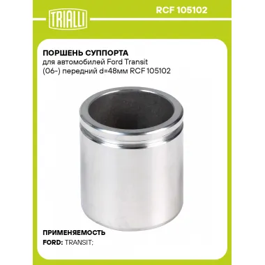 Поршень суппорта для автомобилей Ford Transit (06-) передний d=48мм RCF 105102 TRIALLI