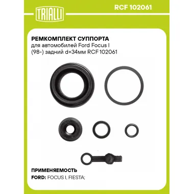 Ремкомплект суппорта для автомобилей Ford Focus I (98-) задний d=34мм RCF 102061 TRIALLI