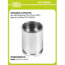 Поршень суппорта для автомобилей Ford Focus (98-) задний d=34мм RCF 102062 TRIALLI Поршень суппорта для автомобилей Ford Focus (98-) задний d=34мм RCF 102062 TRIALLI