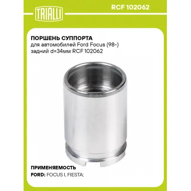 Поршень суппорта для автомобилей Ford Focus (98-) задний d=34мм RCF 102062 TRIALLI