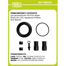 Ремкомплект суппорта для автомобилей VW Polo Sedan (RUS) (10-) 1ZC передний d=54мм RCF 182003 TRIALLI