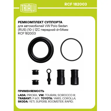 Ремкомплект суппорта для автомобилей VW Polo Sedan (RUS) (10-) 1ZC передний d=54мм RCF 182003 TRIALLI