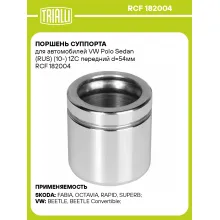Поршень суппорта для автомобилей VW Polo Sedan (RUS) (10-) 1ZC передний d=54мм RCF 182004 TRIALLI