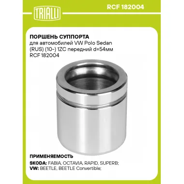 Поршень суппорта для автомобилей VW Polo Sedan (RUS) (10-) 1ZC передний d=54мм RCF 182004 TRIALLI