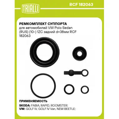 Ремкомплект суппорта для автомобилей VW Polo Sedan (RUS) (10-) 1ZC задний d=38мм RCF 182063 TRIALLI