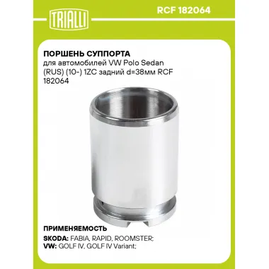 Поршень суппорта для автомобилей VW Polo Sedan (RUS) (10-) 1ZC задний d=38мм RCF 182064 TRIALLI