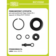 Ремкомплект суппорта для автомобилей Лада Vesta (15-) задний d=34мм RCF 012061 TRIALLI Ремкомплект суппорта для автомобилей Лада Vesta (15-) задний d=34мм RCF 012061 TRIALLI