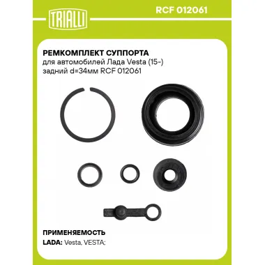 Ремкомплект суппорта для автомобилей Лада Vesta (15-) задний d=34мм RCF 012061 TRIALLI