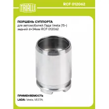 Поршень суппорта для автомобилей Лада Vesta (15-) задний d=34мм RCF 012062 TRIALLI Поршень суппорта для автомобилей Лада Vesta (15-) задний d=34мм RCF 012062 TRIALLI