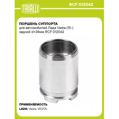 Поршень суппорта для автомобилей Лада Vesta (15-) задний d=34мм RCF 012062 TRIALLI
