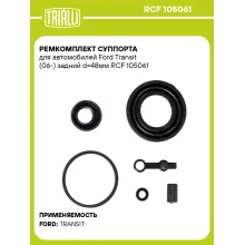 Ремкомплект суппорта для автомобилей Ford Transit (06-) задний d=48мм RCF 105061 TRIALLI