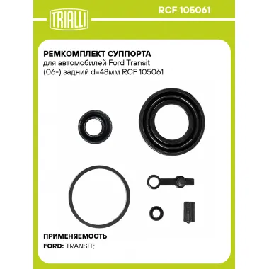 Ремкомплект суппорта для автомобилей Ford Transit (06-) задний d=48мм RCF 105061 TRIALLI
