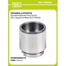 Поршень суппорта для автомобилей Ford Transit (06-) задний d=48мм RCF 105062 TRIALLI Поршень суппорта для автомобилей Ford Transit (06-) задний d=48мм RCF 105062 TRIALLI