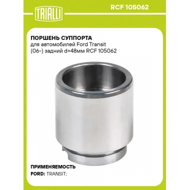 Поршень суппорта для автомобилей Ford Transit (06-) задний d=48мм RCF 105062 TRIALLI