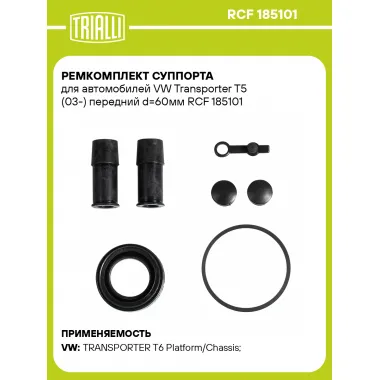 Ремкомплект суппорта для автомобилей VW Transporter T5 (03-) передний d=60мм RCF 185101 TRIALLI