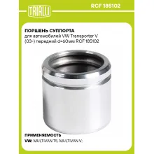 Поршень суппорта для автомобилей VW Transporter V (03-) передний d=60мм RCF 185102 TRIALLI