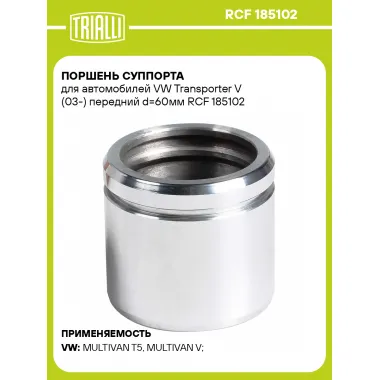 Поршень суппорта для автомобилей VW Transporter V (03-) передний d=60мм RCF 185102 TRIALLI
