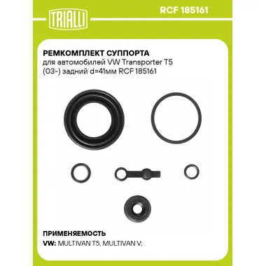 Ремкомплект суппорта для автомобилей VW Transporter T5 (03-) задний d=41мм RCF 185161 TRIALLI
