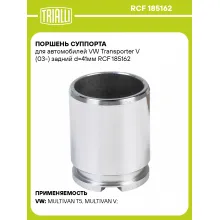 Поршень суппорта для автомобилей VW Transporter V (03-) задний d=41мм RCF 185162 TRIALLI