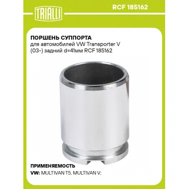 Поршень суппорта для автомобилей VW Transporter V (03-) задний d=41мм RCF 185162 TRIALLI