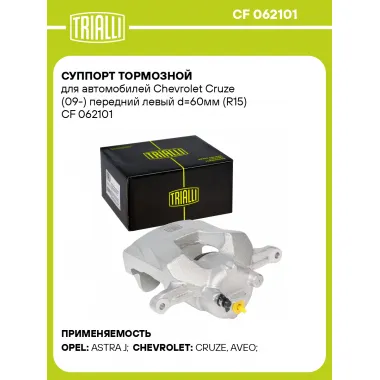 Суппорт тормозной для автомобилей Chevrolet Cruze (09-) передний левый d=60мм (R15) CF 062101 TRIALLI