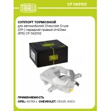 Суппорт тормозной для автомобилей Chevrolet Cruze (09-) передний правый d=60мм (R15) CF 062102 TRIALLI