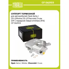 Суппорт тормозной для автомобилей Opel Astra J (10-)/Mokka (13-)/Chevrolet Cruze (09-) передний левый d=60мм (R16) CF 062103 TRIALLI