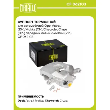 Суппорт тормозной для автомобилей Opel Astra J (10-)/Mokka (13-)/Chevrolet Cruze (09-) передний левый d=60мм (R16) CF 062103 TRIALLI