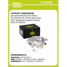 Суппорт тормозной для автомобилей Opel Astra J (10-)/Mokka (13-)/Chevrolet Cruze (09-) передний правый d=60мм (R16) CF 062104 TRIALLI