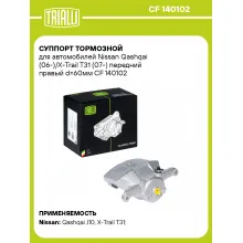 Суппорт тормозной для автомобилей Nissan Qashqai (06-)/X-Trail T31 (07-) передний правый d=60мм CF 140102 TRIALLI
