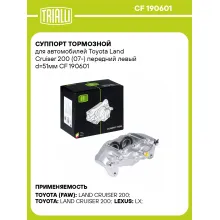Суппорт тормозной для автомобилей Toyota Land Cruiser 200 (07-) передний левый d=51мм CF 190601 TRIALLI