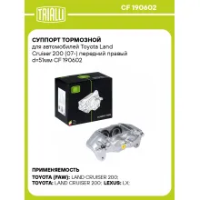 Суппорт тормозной для автомобилей Toyota Land Cruiser 200 (07-) передний правый d=51мм CF 190602 TRIALLI