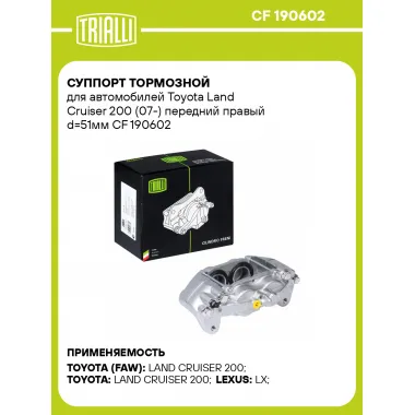 Суппорт тормозной для автомобилей Toyota Land Cruiser 200 (07-) передний правый d=51мм CF 190602 TRIALLI
