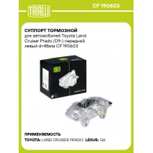 Суппорт тормозной для автомобилей Toyota Land Cruiser Prado (09-) передний левый d=48мм CF 190603 TRIALLI