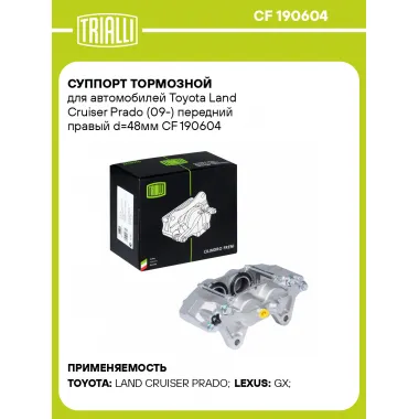 Суппорт тормозной для автомобилей Toyota Land Cruiser Prado (09-) передний правый d=48мм CF 190604 TRIALLI