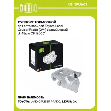 Суппорт тормозной для автомобилей Toyota Land Cruiser Prado (09-) задний левый d=48мм CF 190661 TRIALLI