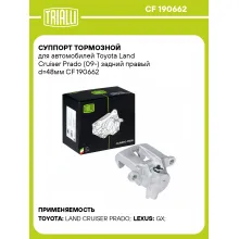 Суппорт тормозной для автомобилей Toyota Land Cruiser Prado (09-) задний правый d=48мм CF 190662 TRIALLI