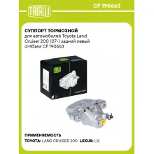 Суппорт тормозной для автомобилей Toyota Land Cruiser 200 (07-) задний левый d=45мм CF 190663 TRIALLI