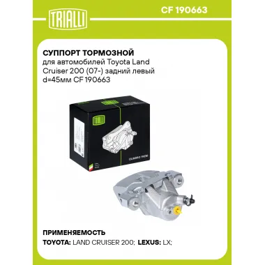 Суппорт тормозной для автомобилей Toyota Land Cruiser 200 (07-) задний левый d=45мм CF 190663 TRIALLI