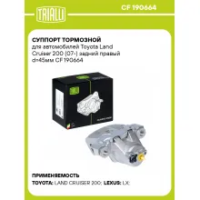 Суппорт тормозной для автомобилей Toyota Land Cruiser 200 (07-) задний правый d=45мм CF 190664 TRIALLI