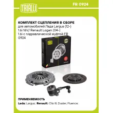 Комплект сцепления в сборе для автомобилей Лада Largus (12-) 1.6i 16V/ Renault Logan (04-) 1.6i с гидравлической муфтой FR 0924 TRIALLI Комплект сцепления в сборе для автомобилей Лада Largus (12-) 1.6i 16V/ Renault Logan (04-) 1.6i с гидравлической муфтой FR 0924 TRIALLI