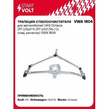 Трапеция стеклоочистителя для автомобилей VAG Octavia (97-)/Golf IV (97-)/A3 (96-) (с соед. рычагом) VWA 1804 StartVolt