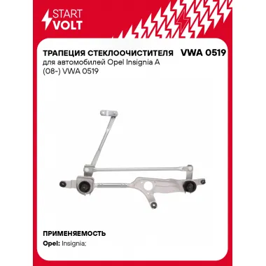 Трапеция стеклоочистителя для автомобилей Opel Insignia A (08-) VWA 0519 StartVolt