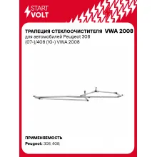 Трапеция стеклоочистителя для автомобилей Peugeot 308 (07-)/408 (10-) VWA 2008 StartVolt