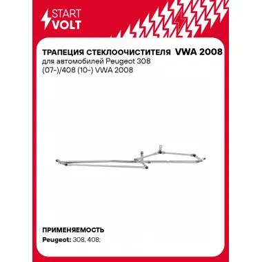Трапеция стеклоочистителя для автомобилей Peugeot 308 (07-)/408 (10-) VWA 2008 StartVolt