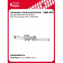 Трапеция стеклоочистителя для автомобилей VW Sharan (00-)/Ford Galaxy (95-) VWA 1813 StartVolt