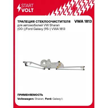 Трапеция стеклоочистителя для автомобилей VW Sharan (00-)/Ford Galaxy (95-) VWA 1813 StartVolt