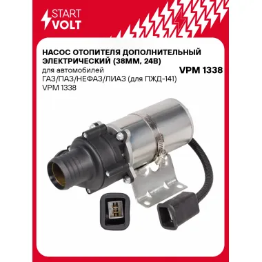Насос отопителя дополнительный электрический (38мм, 24В) для автомобилей ГАЗ/ПАЗ/НЕФАЗ/ЛИАЗ (для ПЖД-141) VPM 1338 StartVolt