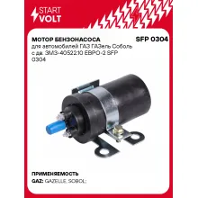 Мотор бензонасоса для автомобилей ГАЗ ГАЗель Соболь с дв. ЗМЗ-40522.10 ЕВРО-2 SFP 0304 StartVolt